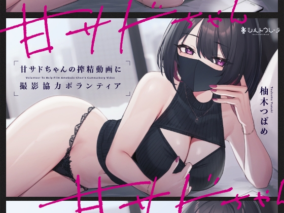 甘サドちゃんの搾精動画に撮影協力ボランティア [シルトクレーテ] | DLsite 同人 - R18