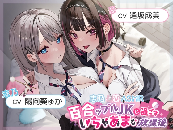 【おっとり穏やか×ボーイッシュ活発】百合ップルJKと過ごすいちゃあまな放課後【志乃と恋ASMR】 [ロマンスすとーりー] | DLsite 同人 - R18