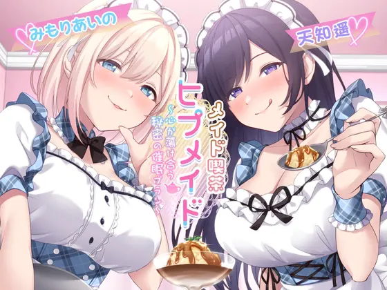 【甘々×逆NTR】メイド喫茶ヒプメイド ～心が蕩け合う秘密の催眠プラン～ [Si-A] | DLsite 同人 - R18