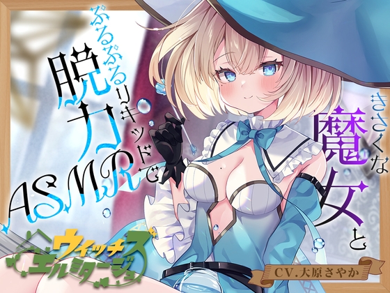 【炭酸ジェル&スパイラルウォーター耳かき】ウイッチズ・エルミタージュ 水の魔女のリキッドパラダイス【CV.大原さやか】 [RaRo] | DLsite 同人 - R18