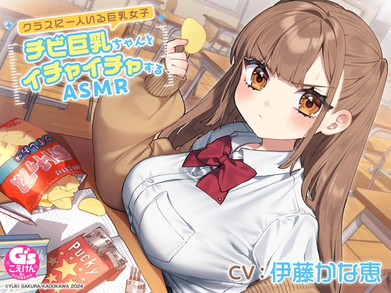 【CV:伊藤かな恵】クラスに一人いる巨乳女子 チビ巨乳ちゃんとイチャイチャするASMR【咀嚼・相合傘・お風呂・耳かき】 [電撃G's magazine] | DLsite 同人 - R18