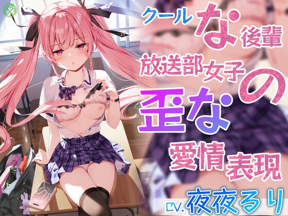 クールな後輩 放送部女子の歪な愛情表現【KU100バイノーラル】 [Clover Voice] | DLsite 同人 - R18