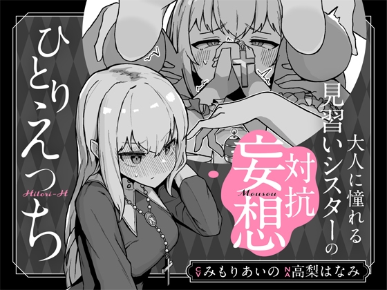 大人に憧れる見習いシスターの対抗妄想ひとりえっち [ミルクニウムファミリー] | DLsite 同人 - R18