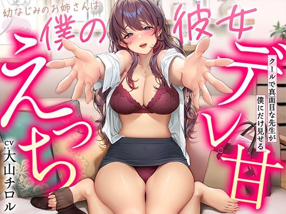 【デレ甘えっち】幼なじみのお姉さんは僕の彼女 〜クールで真面目な先生が僕にだけ見せるデレ甘えっち(甘美) - FANZA同人