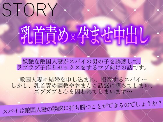 妖艶な敵国人妻の乳首責め調教と孕ませ中出し戦略【わる～い敵国人妻が捕らえたスパイにおまんこ誘惑をして、ラブラブ子作りセックスをする話】 [常世常闇所々] | DLsite 同人 - R18