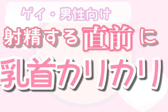 【ゲイ・男性向け】イク直前に乳首カリカリしてぴゅっぴゅしようねー [男性向け乳首セラピスト] | DLsite がるまに