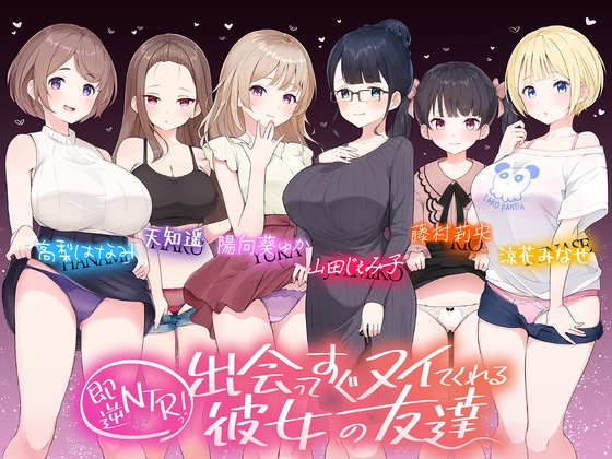 【たっぷり6キャラ♪】即逆NTRっ!～出会ってすぐ寝取ってくる彼女の友達～ [ふわとろ☆ギャラクシー] | DLsite 同人 - R18