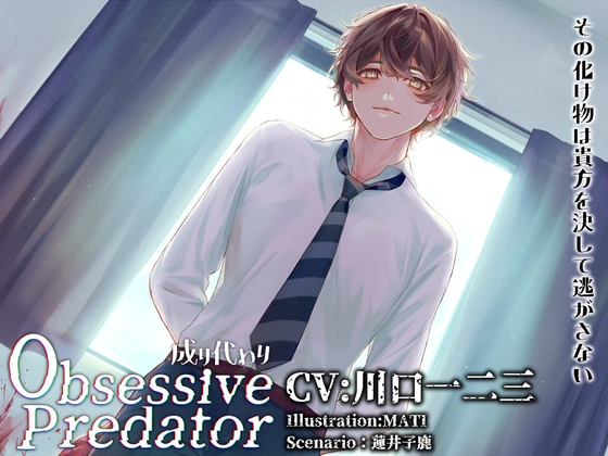 Obsessive Predator 成り代わり [Nemophila's Coffin] | DLsite がるまに