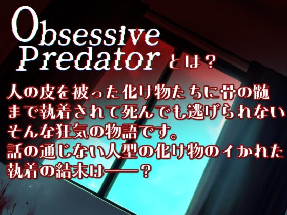 Obsessive Predator 成り代わり [Nemophila's Coffin] | DLsite がるまに