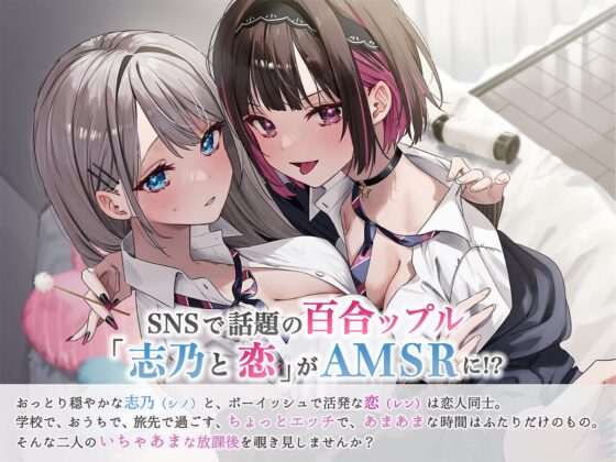 【おっとり穏やか×ボーイッシュ活発】百合ップルJKと過ごすいちゃあまな放課後【志乃と恋ASMR】 [ロマンスすとーりー] | DLsite 同人 - R18