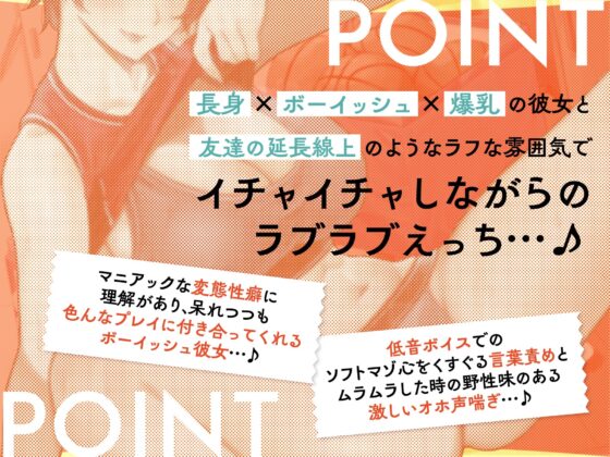 男友達みたいなノリの長身ボーイッシュ爆乳JK彼女と変態性癖さらけ出し性欲発散イチャらぶえっち♪ [ワサビ屋] | DLsite 同人 - R18