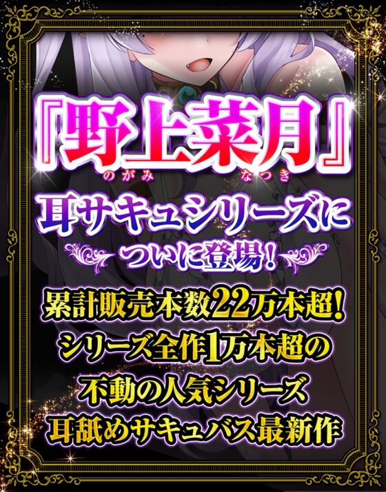 【CV 野上菜月】耳舐めサキュバス9 -淫魔が棲むエステサロンの甘い罠- 【脳バグ耳舐め】【パンツプレゼント】 [HORNET] | DLsite 同人 - R18