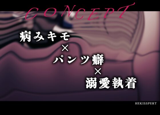 【ドスケベ病み執着攻め】へんたいの愛し方〜我慢できない病みキモ執着男の場合〜 [HeKissPert] | DLsite がるまに