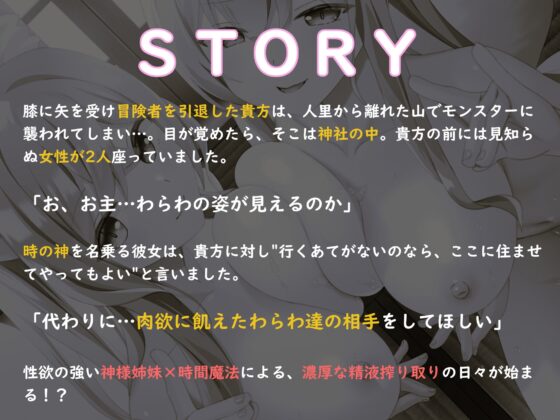 【早期購入&通常14大特典付】ドスケベ神姉妹に愛されてハメまくり♪～時を戻し連続処女膜貫通×無限射精!?～【獣オホ声/淫語/左右同時耳責め】 [スタジオスモーク] | DLsite 同人 - R18