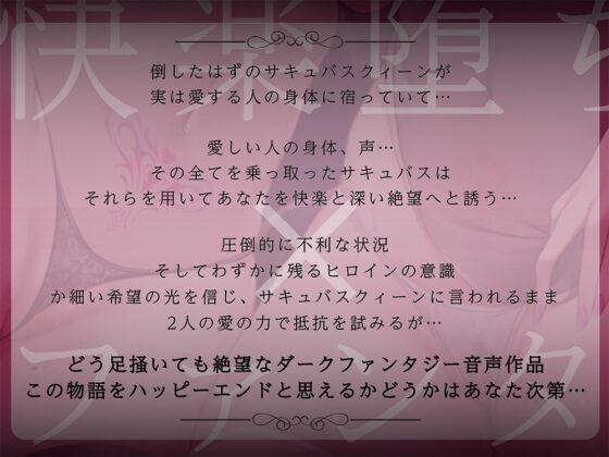 【絶望快楽堕ち】サキュバスリヴァイブ〜倒したと思っていた淫魔の女王が僕の恋人の身体を乗っ取って、快楽と絶望で支配する〜 [Diebrust(ディーブルスト)] | DLsite 同人 - R18