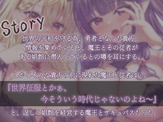 勇者様はお客様☆世界征服より娼館経営!?魔王様の『お耳が気持ちよくなる耳攻め特化娼館』でおもてなし♪ [ひだまりみるくてぃ] | DLsite 同人 - R18