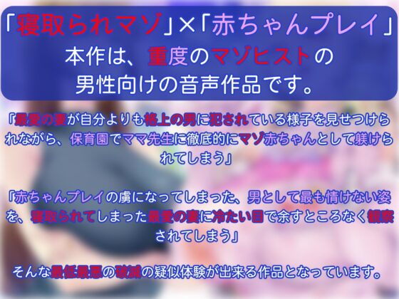 【寝取られマゾ×赤ちゃんプレイ】負け犬くん幼児化調教保育園ぱぴぃぷりずん～寝取られマゾ旦那お預かりします～ [ヒット&アウェイ] | DLsite 同人 - R18