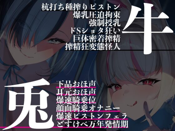 【4時間越え】【逆レイプ】牛×兎〜悪の組織の女怪人に負けた正義のヒーローは、優秀な遺伝子を搾り取られ、怪人繁殖用の種馬にされる〜 [マッド・ヴィーナス] | DLsite 同人 - R18