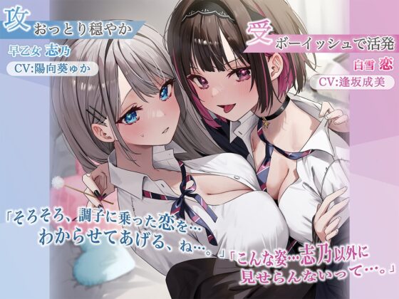 【おっとり穏やか×ボーイッシュ活発】百合ップルJKと過ごすいちゃあまな放課後【志乃と恋ASMR】 [ロマンスすとーりー] | DLsite 同人 - R18