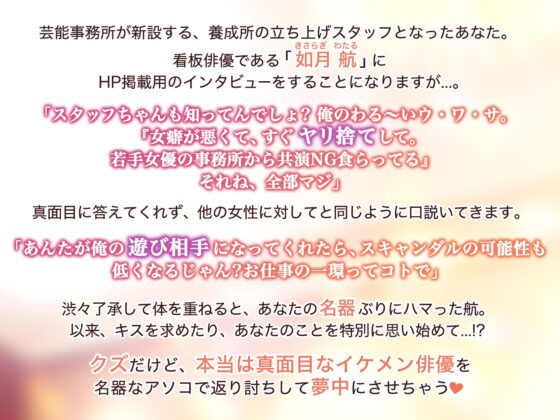 【KU100】快楽敗北→純愛依存 ～ヤリ捨てばかりするクズなイケメン俳優は名器なアソコで返り討ち!～ [狂愛プレジャー《執着×吐息》] | DLsite がるまに