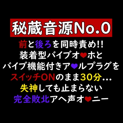 【声優オナニー実演】前と後ろを同時責め!!装着型バイブオナホとバイブ機能付きアナルプラグをスイッチONのまま30分...失神しても止まらない完全敗北アヘ声オナニー [Candy Wolf] | DLsite がるまに