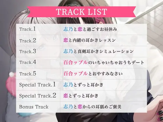 【おっとり穏やか×ボーイッシュ活発】百合ップルJKと過ごすいちゃあまな放課後【志乃と恋ASMR】 [ロマンスすとーりー] | DLsite 同人 - R18