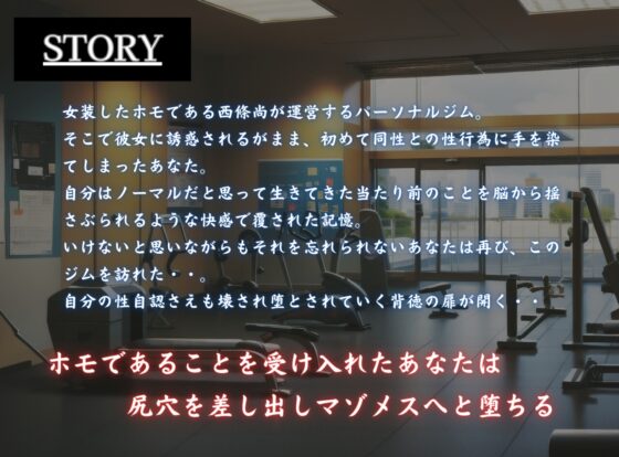 筋肉女装のお姉さんのデカちんぽでお尻をおまんこにされちゃう僕 メス堕ち逆アナル編 [MILF BOOKS] | DLsite 同人 - R18