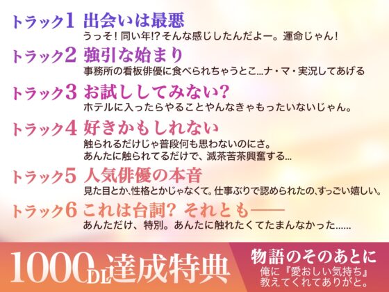 【KU100】快楽敗北→純愛依存 ～ヤリ捨てばかりするクズなイケメン俳優は名器なアソコで返り討ち!～ [狂愛プレジャー《執着×吐息》] | DLsite がるまに