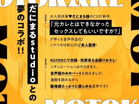 元カレとはできなかったセックスしてもいいですか? 音声編 [いちのや] | DLsite 同人 - R18