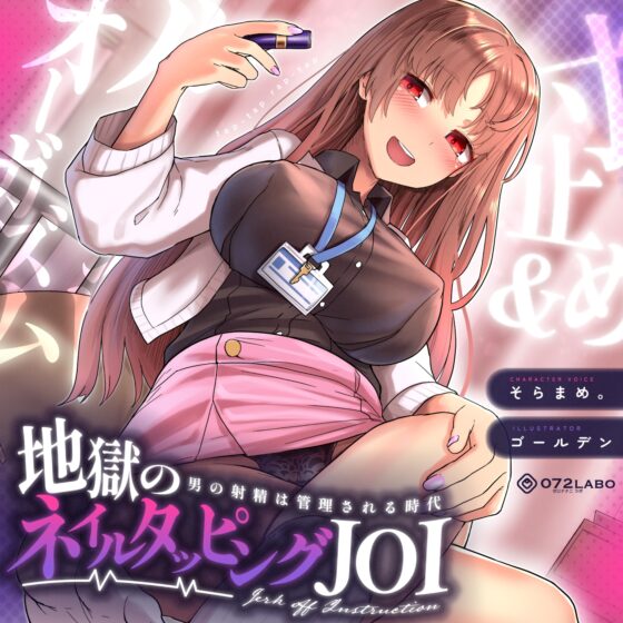 【射精管理JOI】寸止め&ルーインドオーガズム「地獄のネイルタッピングJOI」〜男の射精は管理される時代〜【女性上位】 [072LABO] | DLsite 同人 - R18