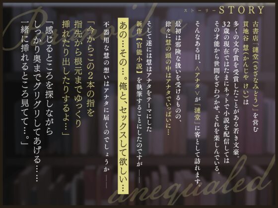 【偏執×巨根】〜官能小説の作り方〜 拗らせイケメン文豪からのお願いセックス。OK→即ハメ。初めて綴る夜の文学賞。 [Honey Parfum] | DLsite がるまに