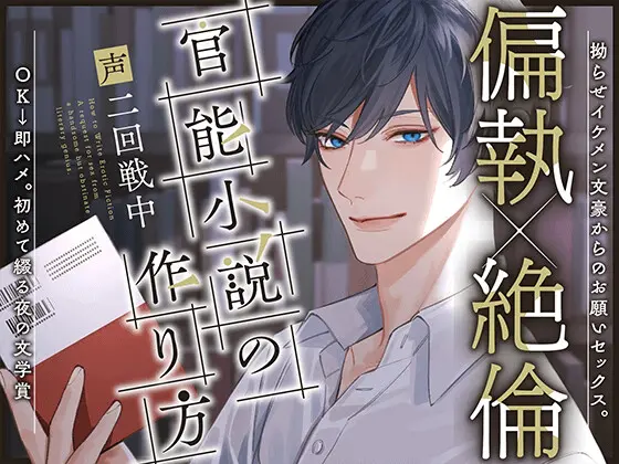 【28日間限定3大特典&25%off】【偏執×巨根】〜官能小説の作り方〜 拗らせイケメン文豪からのお願いセックス。OK→即ハメ。初めて綴る夜の文学賞。 [Honey Parfum] | DLsite がるまに