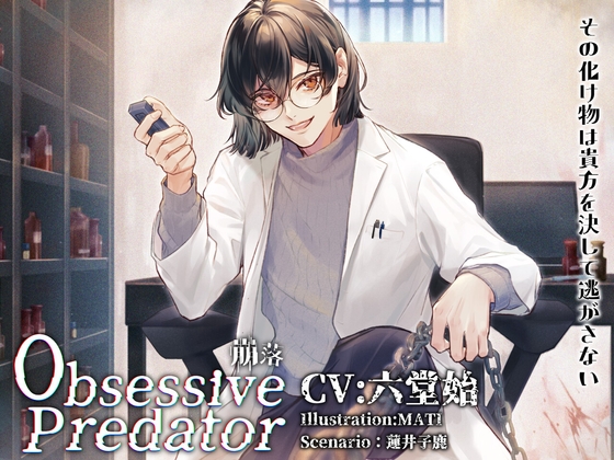 Obsessive Predator 崩落 [Nemophila's Coffin] | DLsite がるまに