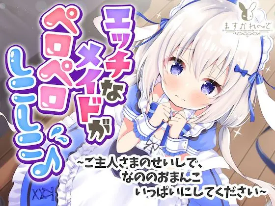 【処女作】えっちなメイドがペロペロしこしこ♪〜ご主人さまのせいしで、なののおまんこいっぱいにしてください〜(バーチャルメイド喫茶『ますかれーど』) - FANZA同人