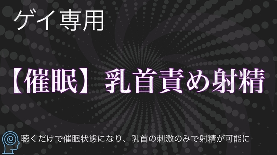 【催眠洗脳】乳首責めの快感で大量射精オナニー [イチマニア] | DLsite がるまに