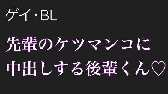 【男性、ゲイ向け】先輩のケツマンコに中出しする後輩くん [イチマニア] | DLsite がるまに