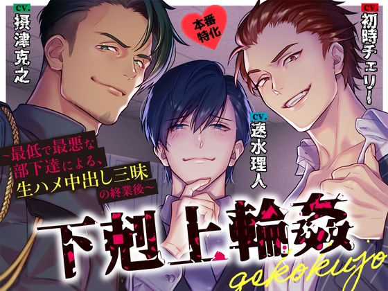 下剋上輪姦〜最低で最悪な部下達による、生ハメ中出し三昧の終業後〜 [トリフォリウム] | DLsite がるまに