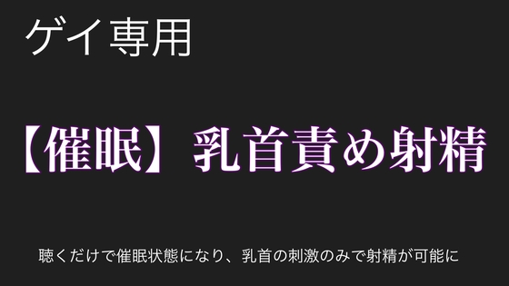 【催眠洗脳】乳首責めの快感で大量射精オナニー [イチマニア] | DLsite がるまに