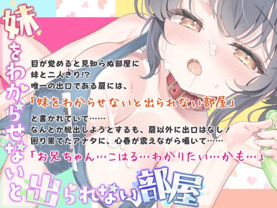 妹をわからせないと出られない部屋【KU100ハイレゾ】 [パースペクティブ少女幻奏] | DLsite 同人 - R18