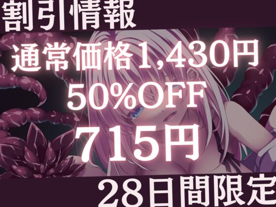 【巨大×純愛×触手逆レイプ】奴隷モン娘の主従逆転ぺろぺろ精液搾り-私の触手で耳も乳首もトロトロに舐めて差し上げます、あるじさま?- [甘々と毒々] | DLsite 同人 - R18