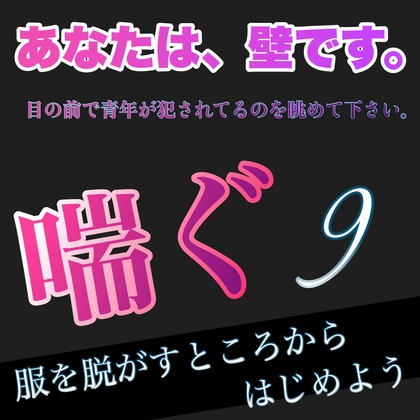 あなたは、壁です。目の前で青年が犯されてるのを眺めて下さい。 喘ぐ9  服を脱がすところからはじめよう [新騎の夢語り] | DLsite がるまに