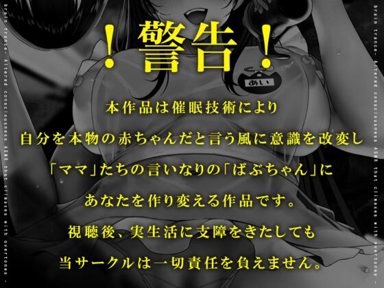 【倍速/逆再生耳舐め】脳が、バブる。幼児化退行催眠～どうしても赤ちゃん「プレイ」に没頭できないあなたに送るホンモノの「催眠」幼児化体験～ [シロイルカ] | DLsite 同人 - R18