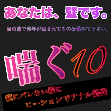 あなたは、壁です。目の前で青年が犯されてるのを眺めて下さい。 喘ぐ10  親にバレないようにローションでアナル開発 [新騎の夢語り] | DLsite がるまに