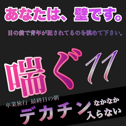 あなたは、壁です。目の前で青年が犯されてるのを眺めて下さい。 喘ぐ11  卒業旅行 最終日の朝 デカチンなかなか入らない [新騎の夢語り] | DLsite がるまに