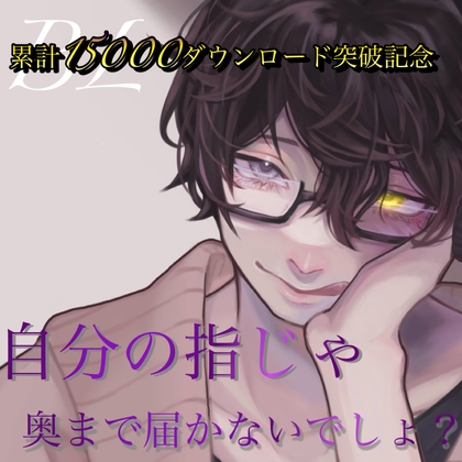 累計15000ダウンロード突破記念 自分の指じゃ奥まで届かないでしょ? [新騎の夢語り] | DLsite がるまに