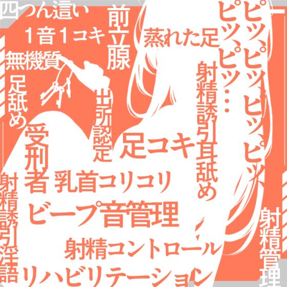 【ビープ音管理】強制治療「マゾ射精管理リハビリ施設01」〜施設内で聞こえるビープ音に合わせてシゴき続ける射精管理の7日間〜【事務的処理】 [072LABO] | DLsite 同人 - R18