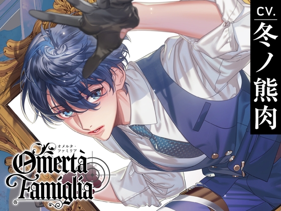 【CV.冬ノ熊肉】Omertà Famiglia(オメリア) Target01 マーレ [ラミナプラネット] | DLsite がるまに