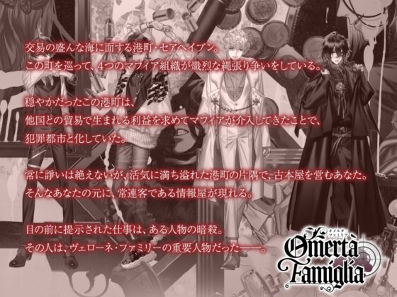 【CV.冬ノ熊肉】Omertà Famiglia(オメリア) Target01 マーレ [ラミナプラネット] | DLsite がるまに