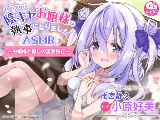 【部屋付露天風呂・耳かき・寝かしつけ】クラスの陰キャお嬢様の執事になりましたASMR～お嬢様と癒しの温泉旅行～【CV:小原好美】 [電撃G's magazine] | DLsite 同人 - R18