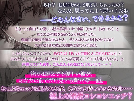 気持ちよくなっちゃ「めっ!」だよ? ～「叱られてみたい」おねだりしたら、優しい恋人から想像以上にえっちに叱られて……!?～ [しらまっと] | DLsite がるまに